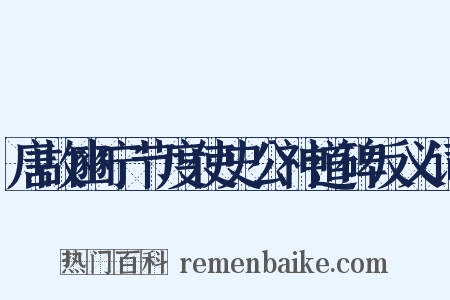 唐故豳宁节度使史公神道碑反义词是什么意思的图片